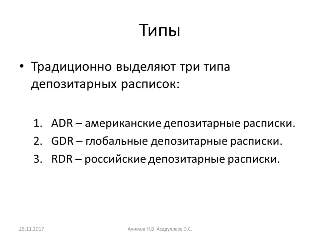 Типы Традиционно выделяют три типа депозитарных расписок: ADR – американские депозитарные расписки. GDR –